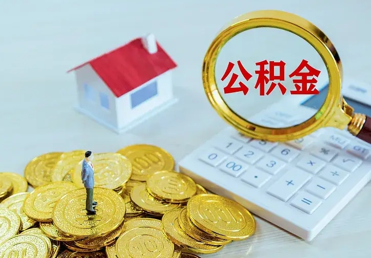 新安中介靠什么提取了公积金（欠了很多网贷想用公积金还）