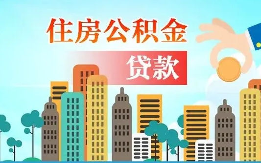新安公积金买房政策（现在公积金买房政策）